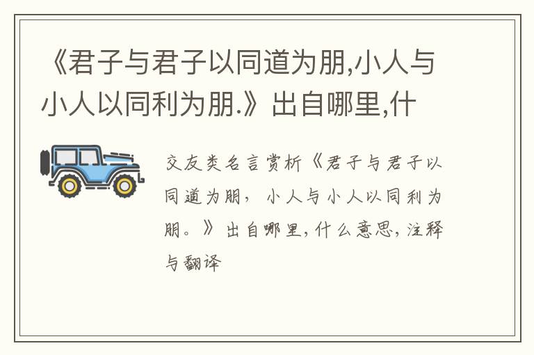  《君子与君子以同道为朋,小人与小人以同利为朋.》出自哪里,什么意思,注释,句意,翻译