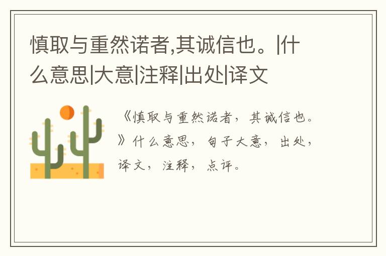  慎取与重然诺者,其诚信也。|什么意思|大意|注释|出处|译文