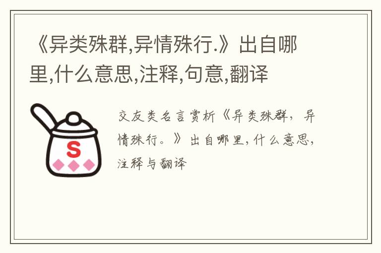  《异类殊群,异情殊行.》出自哪里,什么意思,注释,句意,翻译