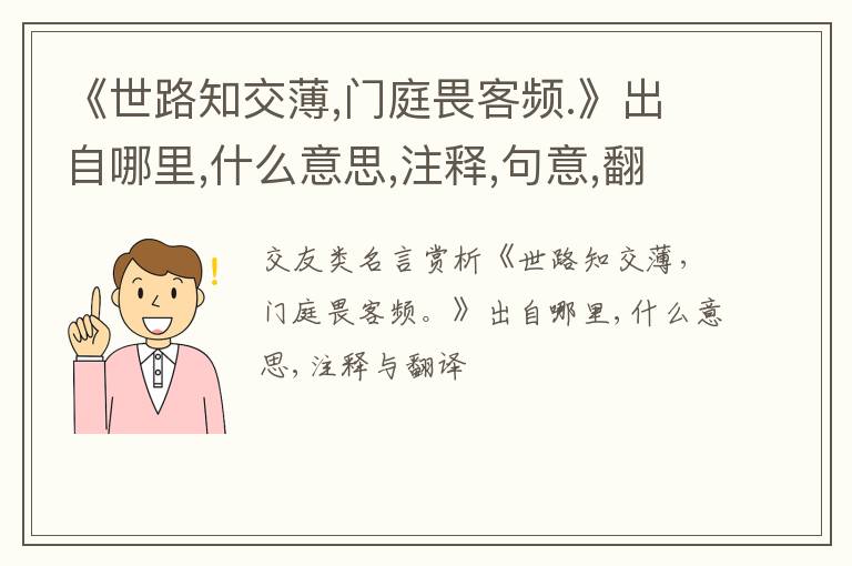  《世路知交薄,门庭畏客频.》出自哪里,什么意思,注释,句意,翻译