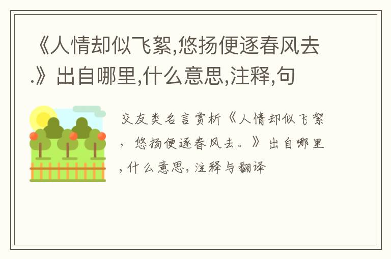  《人情却似飞絮,悠扬便逐春风去.》出自哪里,什么意思,注释,句意,翻译