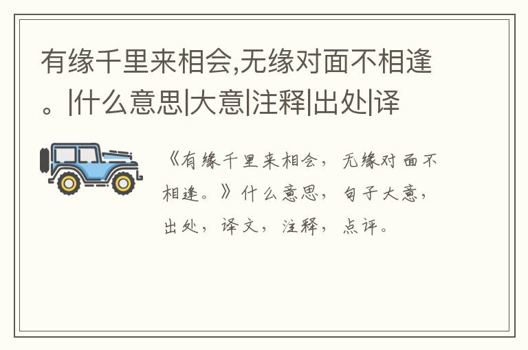  有缘千里来相会,无缘对面不相逢。|什么意思|大意|注释|出处|译文