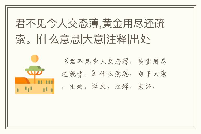  君不见今人交态薄,黄金用尽还疏索。|什么意思|大意|注释|出处|译文