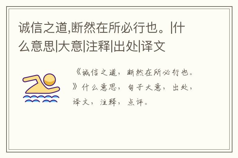 诚信之道,断然在所必行也。|什么意思|大意|注释|出处|译文