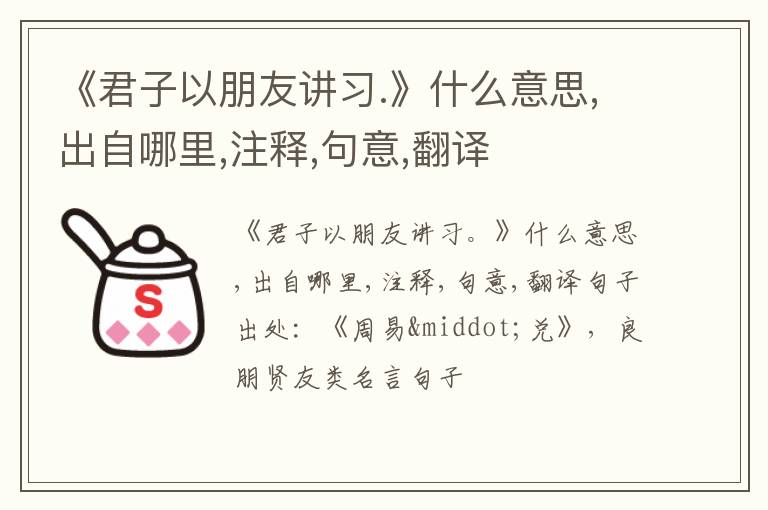  《君子以朋友讲习.》什么意思,出自哪里,注释,句意,翻译