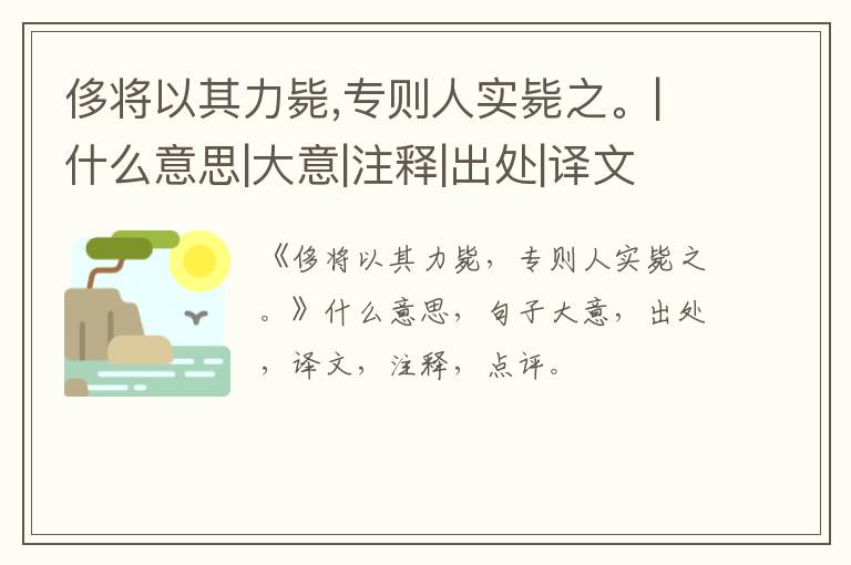  侈将以其力毙,专则人实毙之。|什么意思|大意|注释|出处|译文