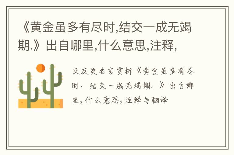  《黄金虽多有尽时,结交一成无竭期.》出自哪里,什么意思,注释,句意,翻译