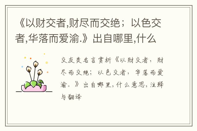  《以财交者,财尽而交绝；以色交者,华落而爱渝.》出自哪里,什么意思,注释,句意,翻译