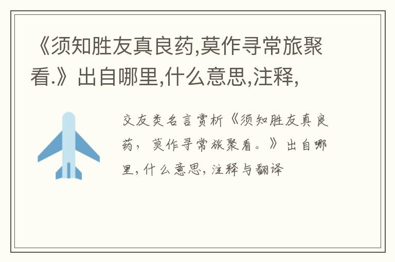  《须知胜友真良药,莫作寻常旅聚看.》出自哪里,什么意思,注释,句意,翻译