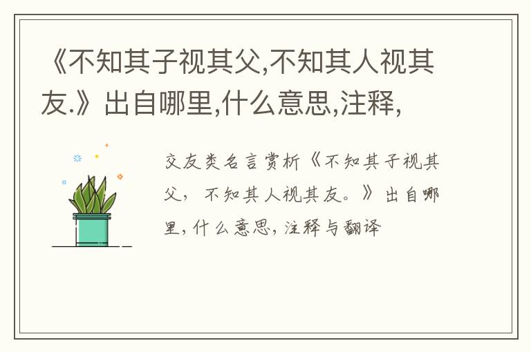  《不知其子视其父,不知其人视其友.》出自哪里,什么意思,注释,句意,翻译