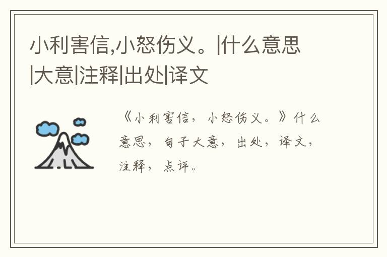  小利害信,小怒伤义。|什么意思|大意|注释|出处|译文