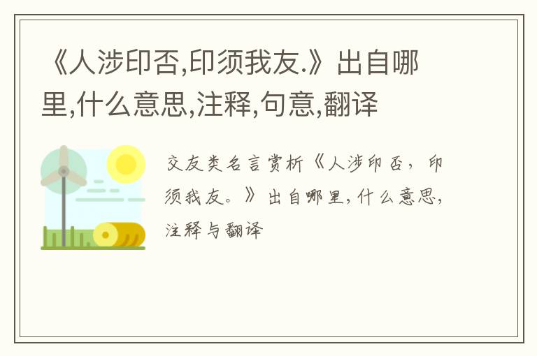  《人涉印否,印须我友.》出自哪里,什么意思,注释,句意,翻译
