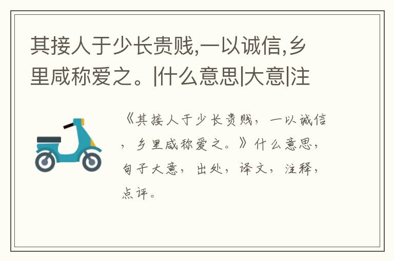  其接人于少长贵贱,一以诚信,乡里咸称爱之。|什么意思|大意|注释|出处|译文