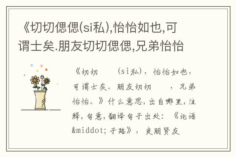  《切切偲偲(si私),怡怡如也,可谓士矣.朋友切切偲偲,兄弟怡怡.》什么意思,出自哪里,注