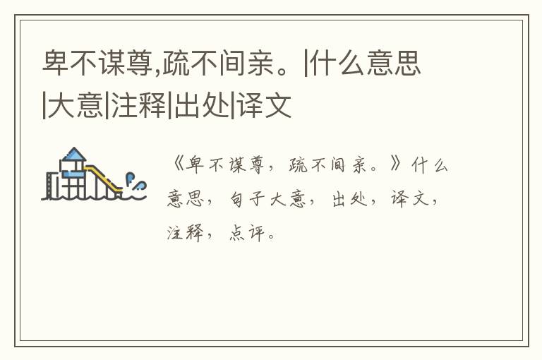  卑不谋尊,疏不间亲。|什么意思|大意|注释|出处|译文
