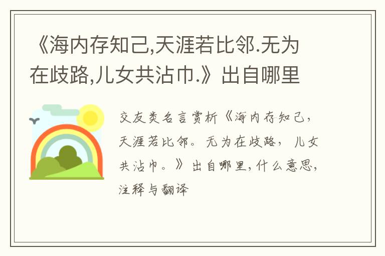  《海内存知己,天涯若比邻.无为在歧路,儿女共沾巾.》出自哪里,什么意思,注释,句意,翻译