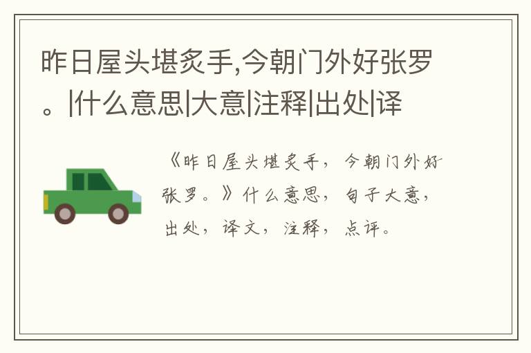  昨日屋头堪炙手,今朝门外好张罗。|什么意思|大意|注释|出处|译文