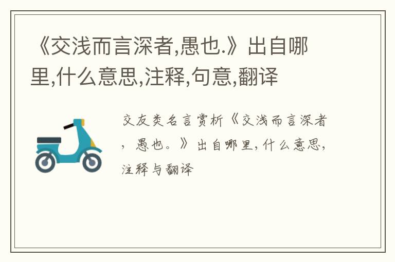 《交浅而言深者,愚也.》出自哪里,什么意思,注释,句意,翻译