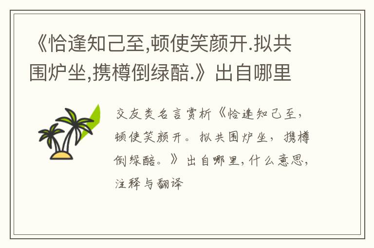  《恰逢知己至,顿使笑颜开.拟共围炉坐,携樽倒绿醅.》出自哪里,什么意思,注释,句意,翻译
