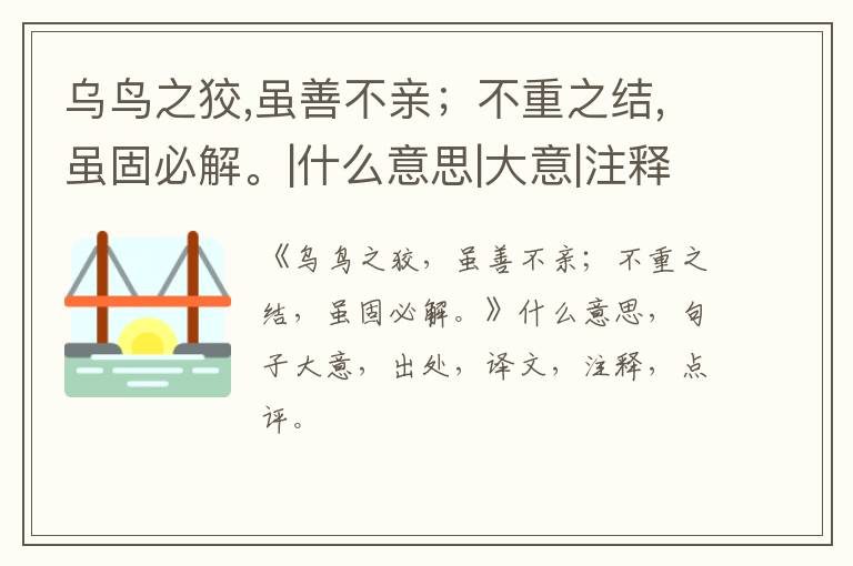  乌鸟之狡,虽善不亲；不重之结,虽固必解。|什么意思|大意|注释|出处|译文
