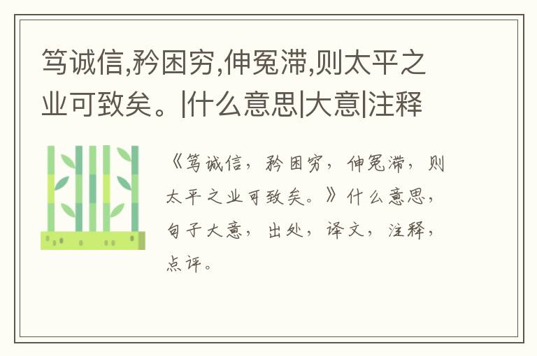  笃诚信,矜困穷,伸冤滞,则太平之业可致矣。|什么意思|大意|注释|出处|译文