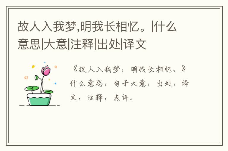  故人入我梦,明我长相忆。|什么意思|大意|注释|出处|译文