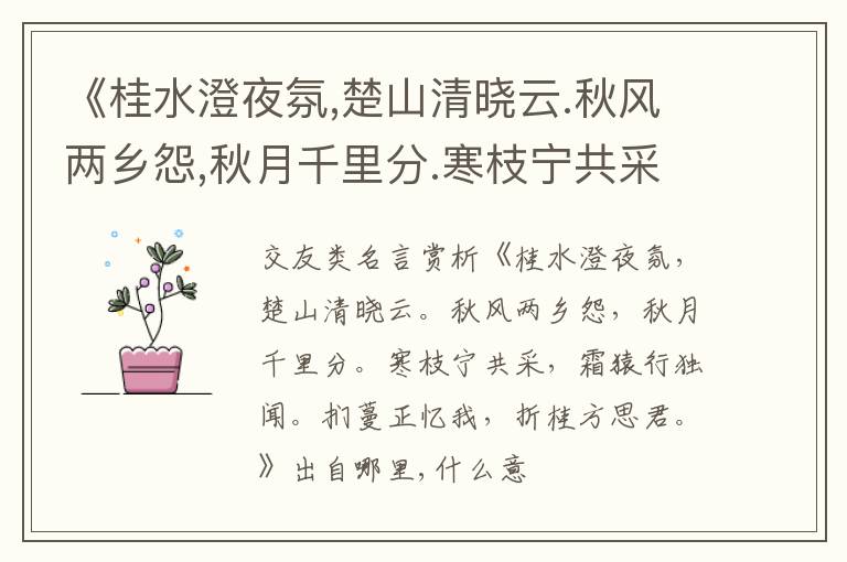  《桂水澄夜氛,楚山清晓云.秋风两乡怨,秋月千里分.寒枝宁共采,霜猿行独闻.扪蔓正忆我,