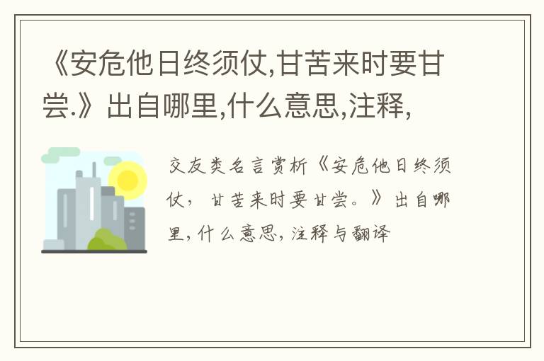  《安危他日终须仗,甘苦来时要甘尝.》出自哪里,什么意思,注释,句意,翻译