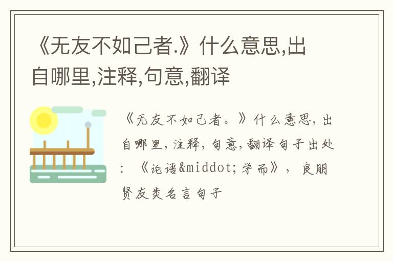  《无友不如己者.》什么意思,出自哪里,注释,句意,翻译