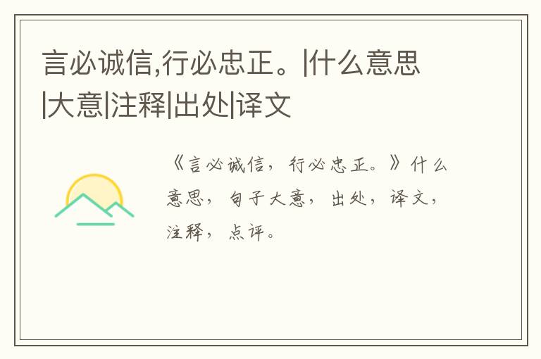  言必诚信,行必忠正。|什么意思|大意|注释|出处|译文