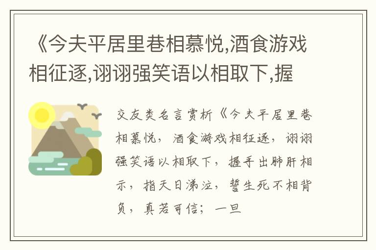  《今夫平居里巷相慕悦,酒食游戏相征逐,诩诩强笑语以相取下,握手出肺肝相示,指天日涕泣