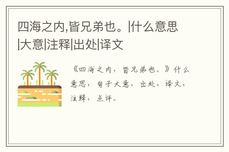  四海之内,皆兄弟也。|什么意思|大意|注释|出处|译文