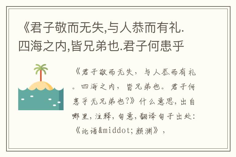  《君子敬而无失,与人恭而有礼.四海之内,皆兄弟也.君子何患乎无兄弟也?》什么意思,出自