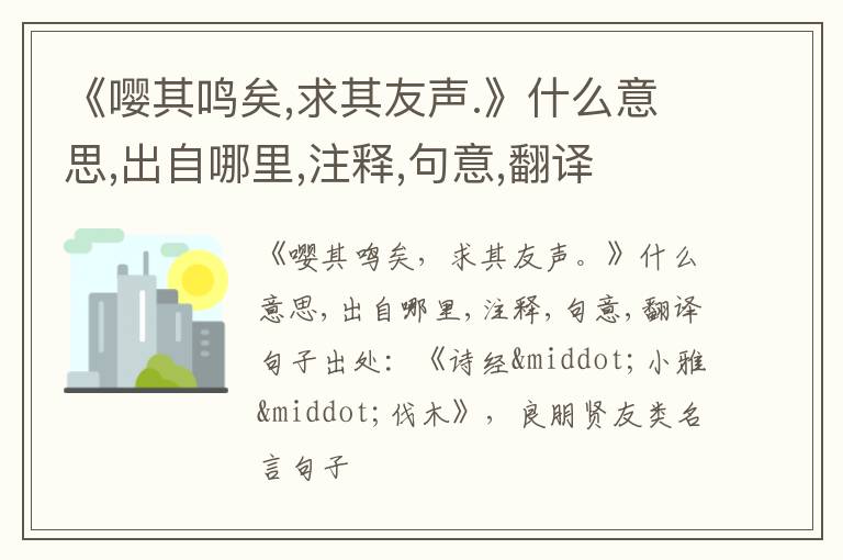  《嘤其鸣矣,求其友声.》什么意思,出自哪里,注释,句意,翻译