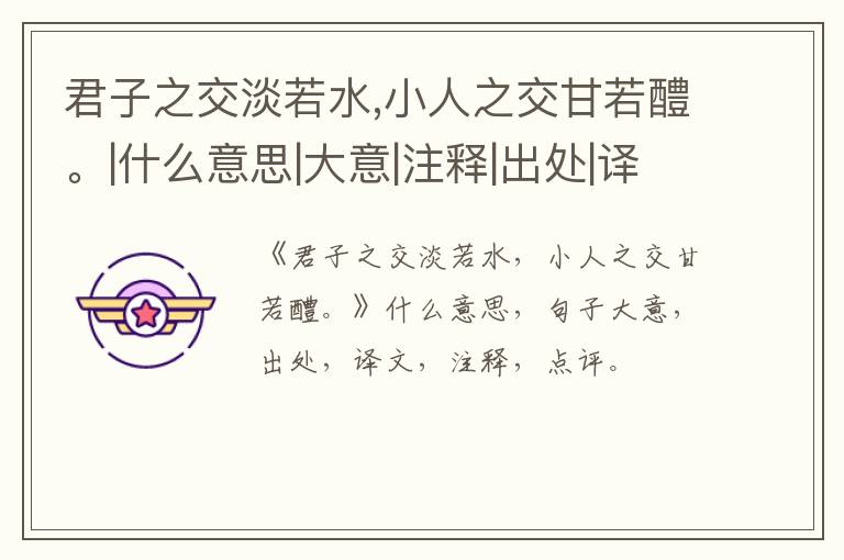  君子之交淡若水,小人之交甘若醴。|什么意思|大意|注释|出处|译文