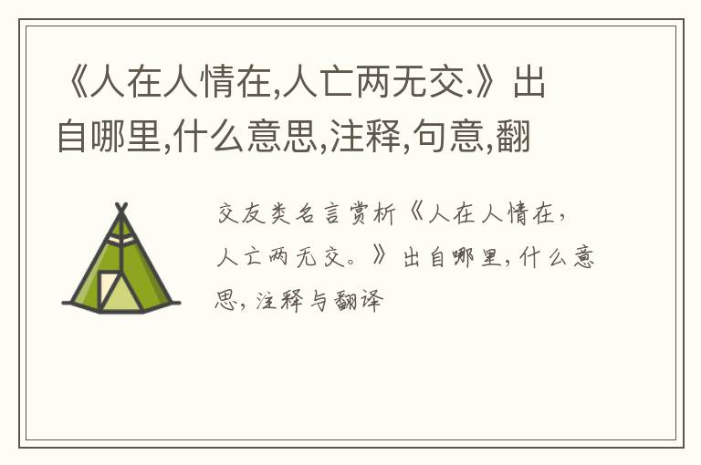  《人在人情在,人亡两无交.》出自哪里,什么意思,注释,句意,翻译