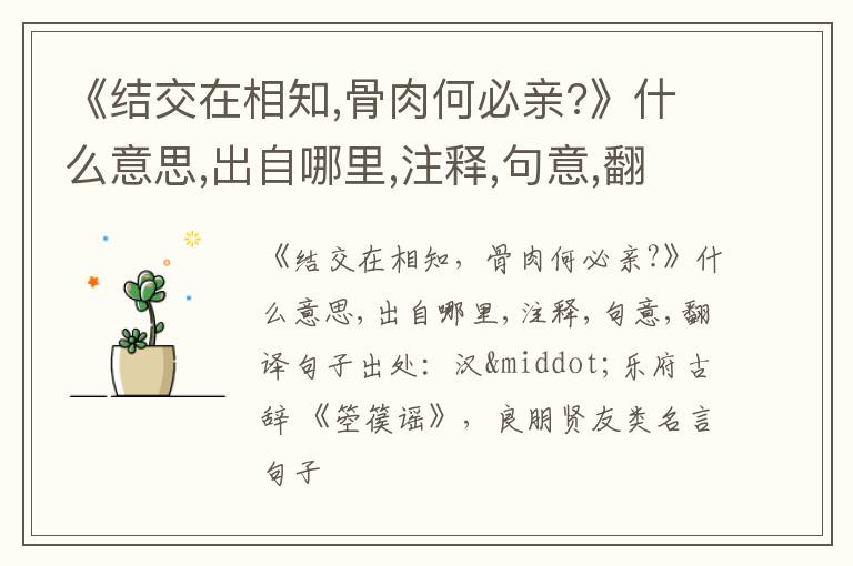  《结交在相知,骨肉何必亲?》什么意思,出自哪里,注释,句意,翻译