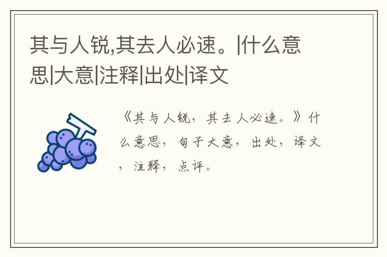  其与人锐,其去人必速。|什么意思|大意|注释|出处|译文