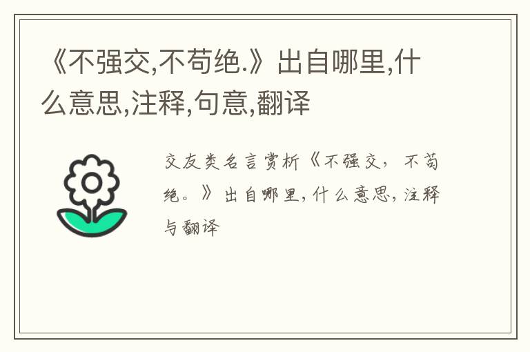  《不强交,不苟绝.》出自哪里,什么意思,注释,句意,翻译