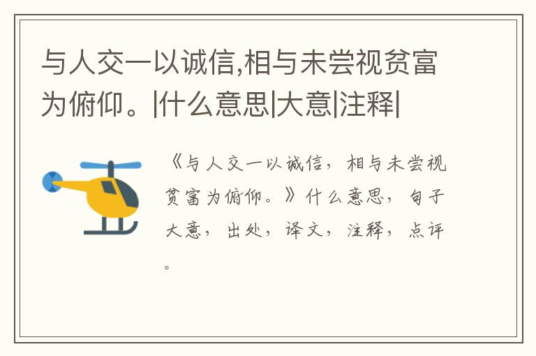  与人交一以诚信,相与未尝视贫富为俯仰。|什么意思|大意|注释|出处|译文