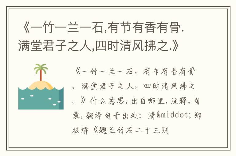  《一竹一兰一石,有节有香有骨.满堂君子之人,四时清风拂之.》什么意思,出自哪里,注释,
