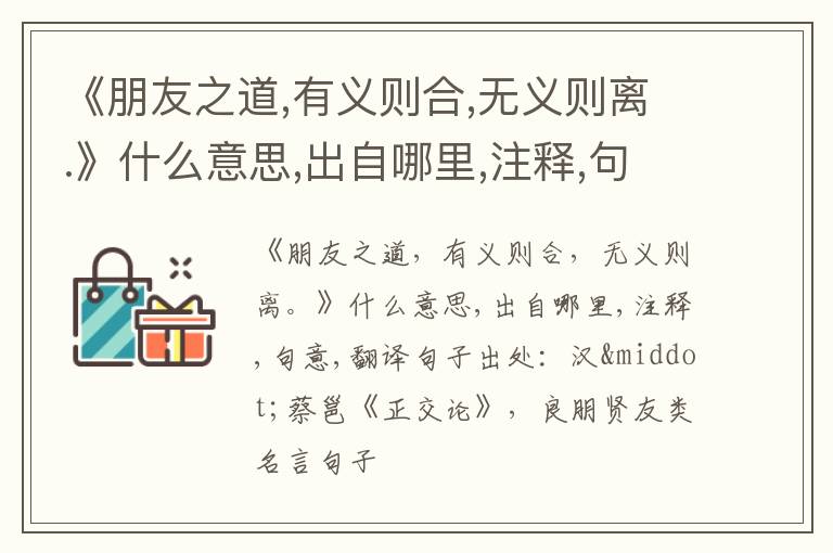  《朋友之道,有义则合,无义则离.》什么意思,出自哪里,注释,句意,翻译