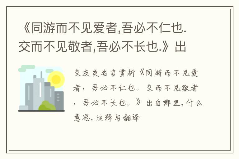  《同游而不见爱者,吾必不仁也.交而不见敬者,吾必不长也.》出自哪里,什么意思,注释,句