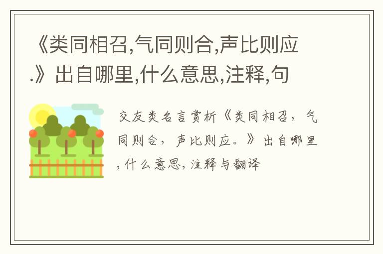  《类同相召,气同则合,声比则应.》出自哪里,什么意思,注释,句意,翻译