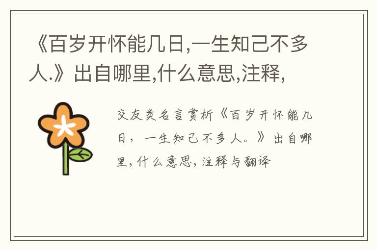  《百岁开怀能几日,一生知己不多人.》出自哪里,什么意思,注释,句意,翻译