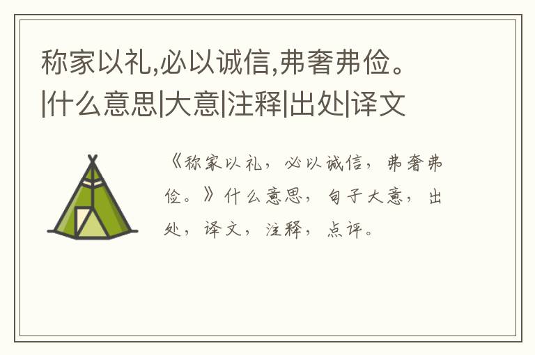  称家以礼,必以诚信,弗奢弗俭。|什么意思|大意|注释|出处|译文
