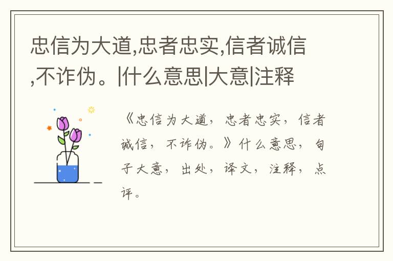  忠信为大道,忠者忠实,信者诚信,不诈伪。|什么意思|大意|注释|出处|译文