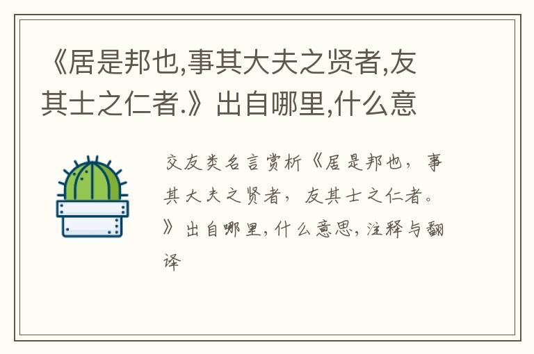  《居是邦也,事其大夫之贤者,友其士之仁者.》出自哪里,什么意思,注释,句意,翻译