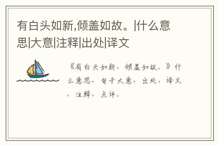  有白头如新,倾盖如故。|什么意思|大意|注释|出处|译文