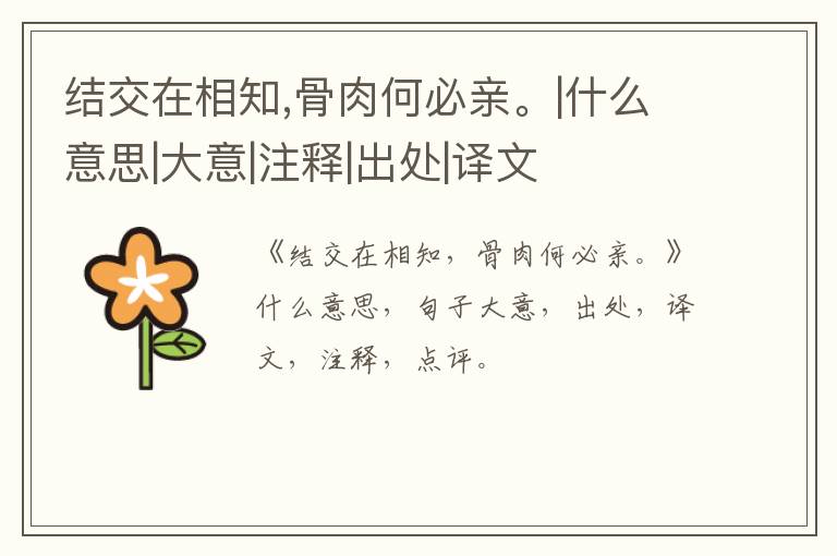  结交在相知,骨肉何必亲。|什么意思|大意|注释|出处|译文